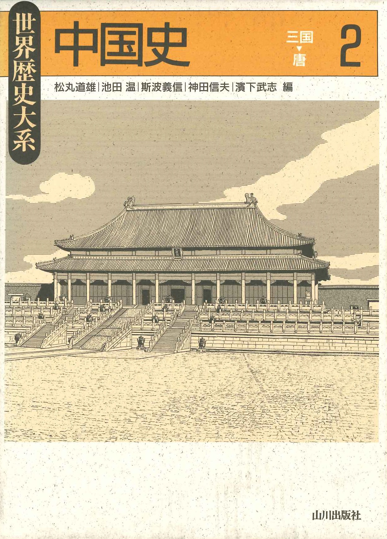 世界歴史大系中国史2 三国～唐